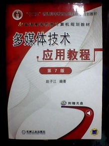 《多媒體技術應用教程（第7版）》 多媒體技術的推廣與應用新視野